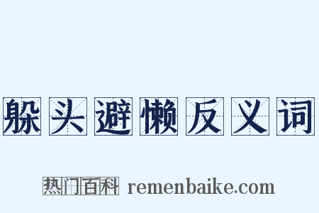 躲头避懒反义词是什么意思的图片